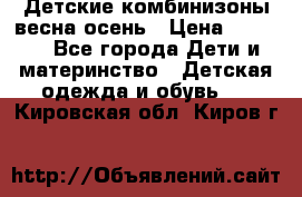 Детские комбинизоны весна осень › Цена ­ 1 000 - Все города Дети и материнство » Детская одежда и обувь   . Кировская обл.,Киров г.